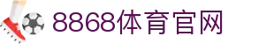 8868体育官方网站-聚焦全球热门体育赛事